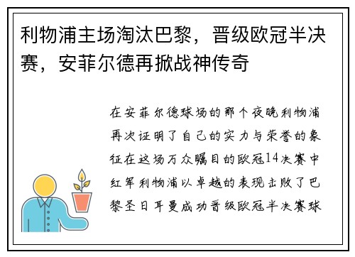 利物浦主场淘汰巴黎，晋级欧冠半决赛，安菲尔德再掀战神传奇