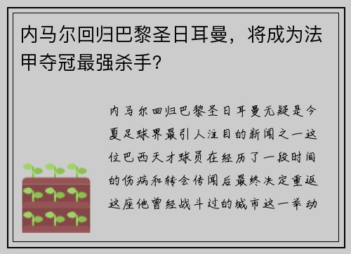 内马尔回归巴黎圣日耳曼，将成为法甲夺冠最强杀手？
