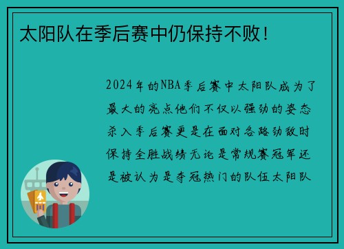 太阳队在季后赛中仍保持不败！