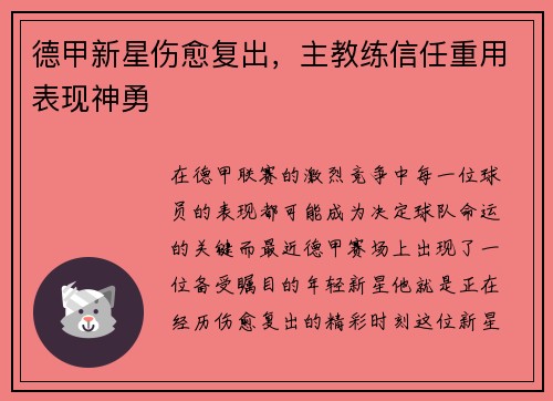德甲新星伤愈复出，主教练信任重用表现神勇