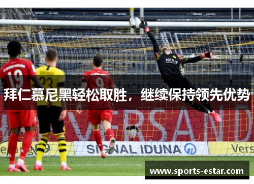 拜仁慕尼黑轻松取胜,继续保持领先优势