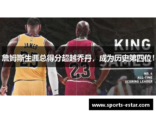 詹姆斯生涯总得分超越乔丹，成为历史第四位！