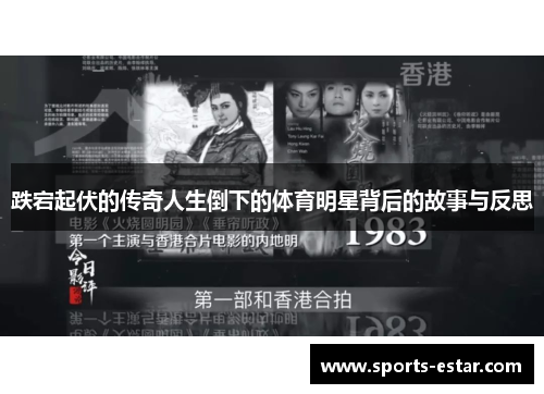 跌宕起伏的传奇人生倒下的体育明星背后的故事与反思