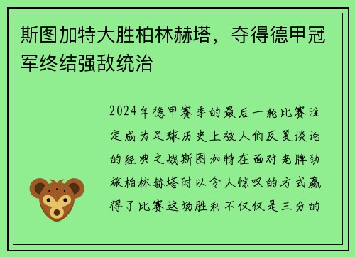 斯图加特大胜柏林赫塔，夺得德甲冠军终结强敌统治