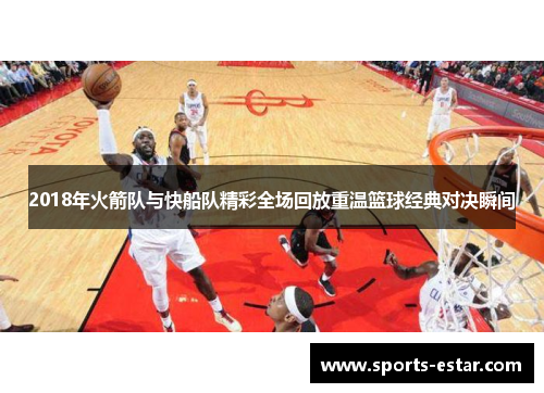 2018年火箭队与快船队精彩全场回放重温篮球经典对决瞬间