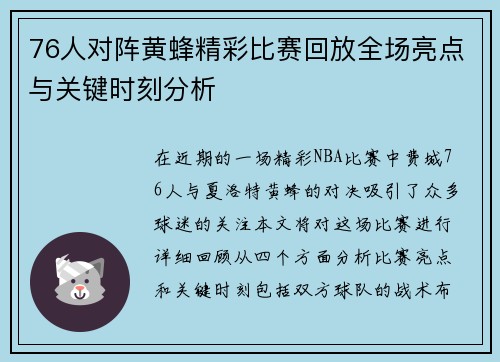 76人对阵黄蜂精彩比赛回放全场亮点与关键时刻分析
