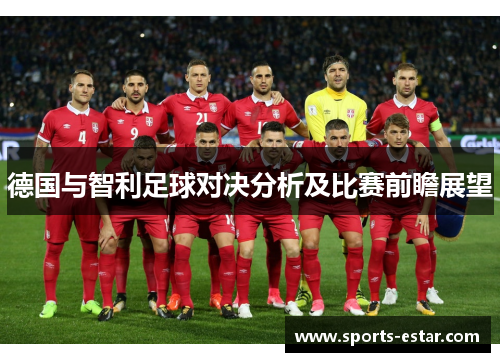 德国与智利足球对决分析及比赛前瞻展望